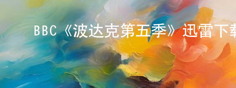 ﻿BBC《波达克第五季》迅雷下载/在线观看/百度云-都市/情感-美剧天堂 ﻿程华龙的blog